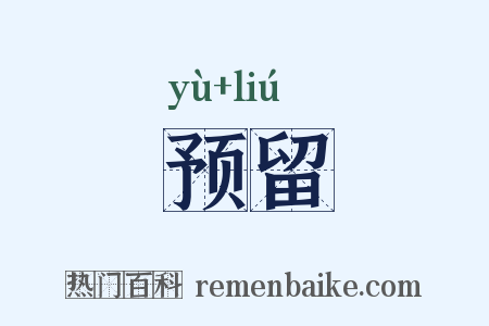 预留是什么意思的图片